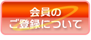 新規登録